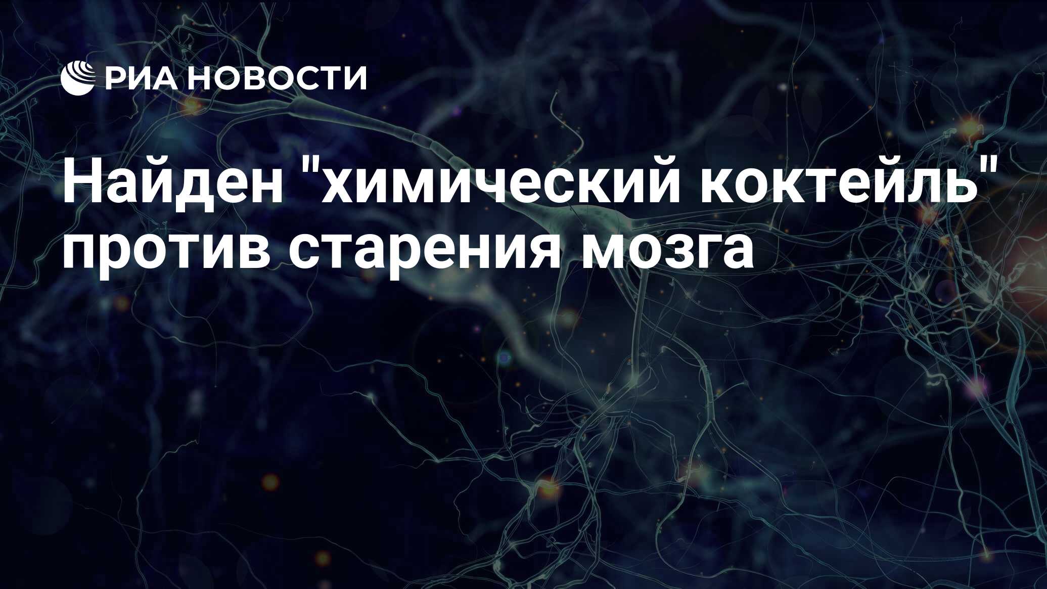 Preview Найден ‘химический коктейль’ против старения мозга