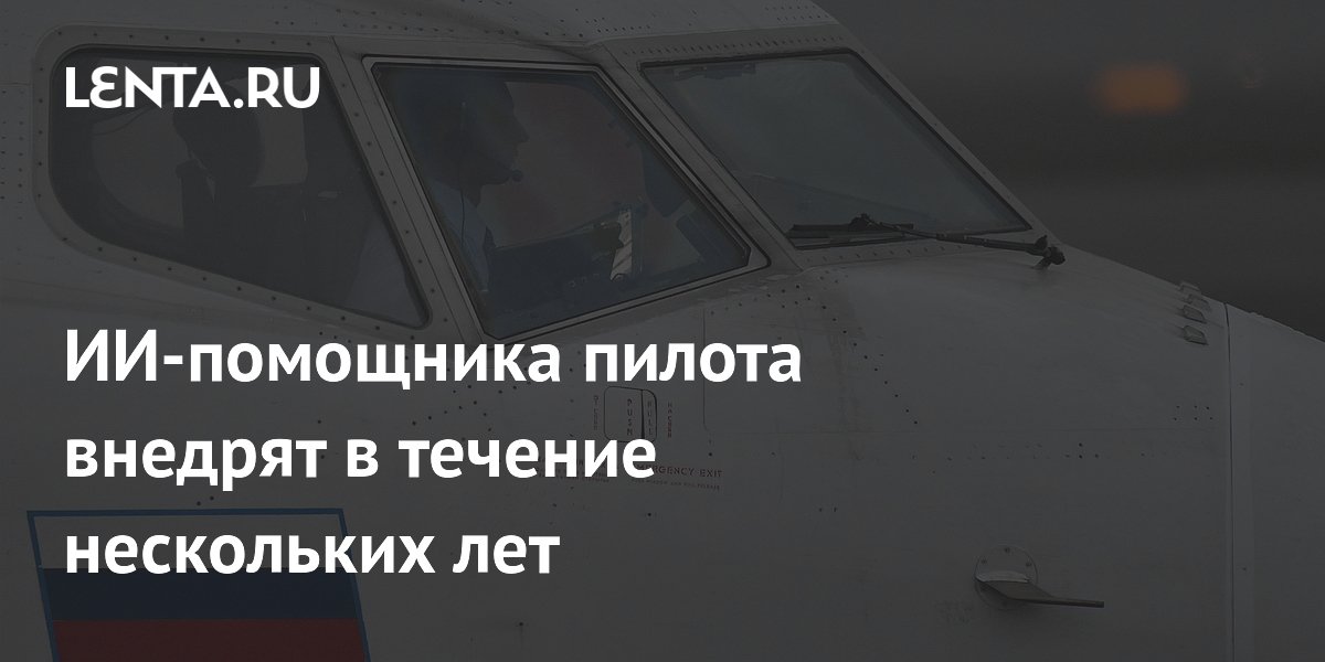 Preview ИИ-помощник пилота: Интеграция в авиацию запланирована на ближайшие годы