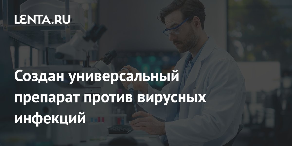 Preview Создан универсальный препарат против вирусных инфекций