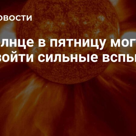 Сильные солнечные вспышки ожидаются в пятницу, несмотря на спокойную геомагнитную обстановку