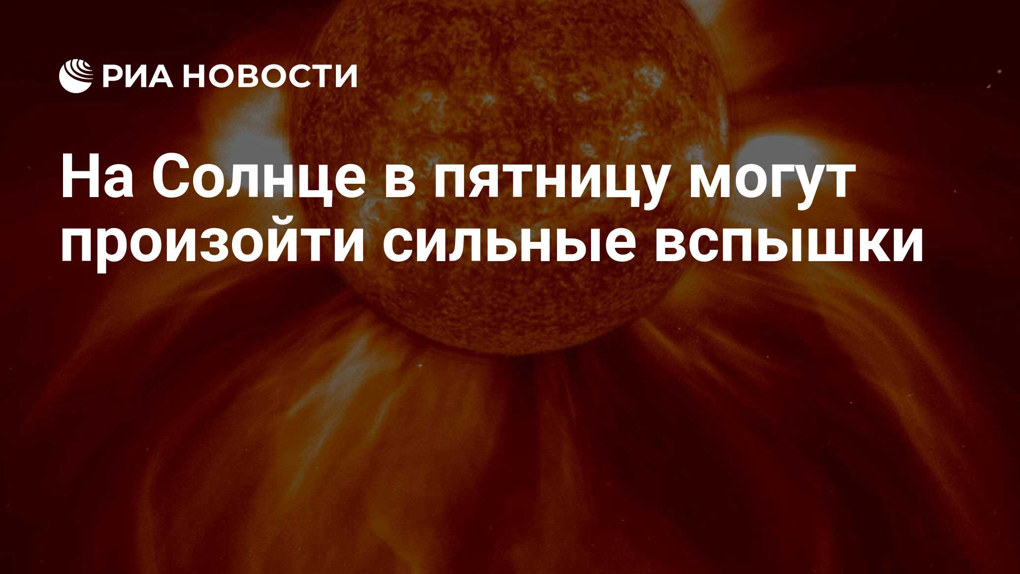 Preview Сильные солнечные вспышки ожидаются в пятницу, несмотря на спокойную геомагнитную обстановку