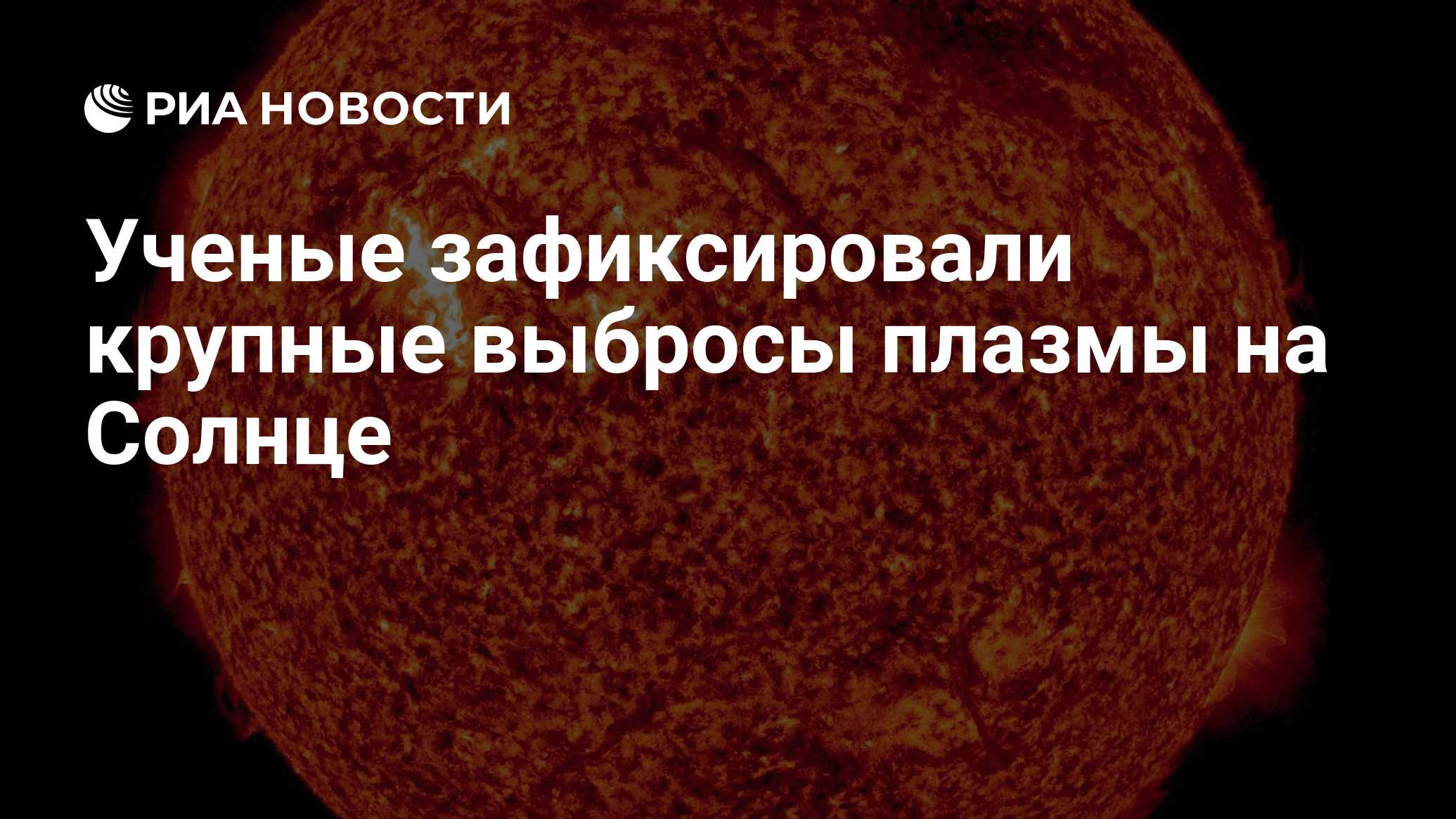 Preview Крупные плазменные выбросы зафиксированы в северном полушарии Солнца