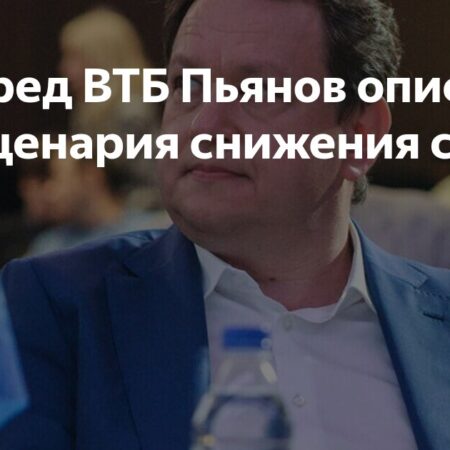 Зампред ВТБ Дмитрий Пьянов прогнозирует снижение ключевой ставки ЦБ 12 сентября