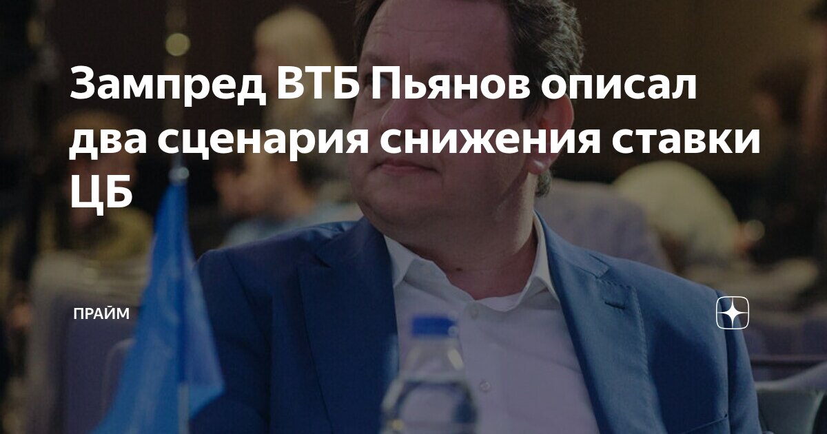 Preview Зампред ВТБ Дмитрий Пьянов прогнозирует снижение ключевой ставки ЦБ 12 сентября