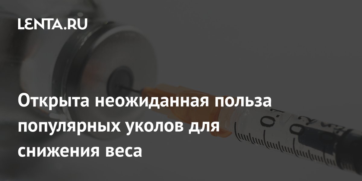 Preview Неожиданная польза популярных инъекций для контроля веса: Защита зрения