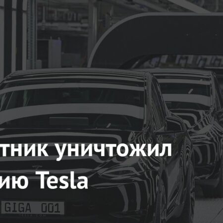 Функция автопилота вредит репутации Tesla и отталкивает покупателей