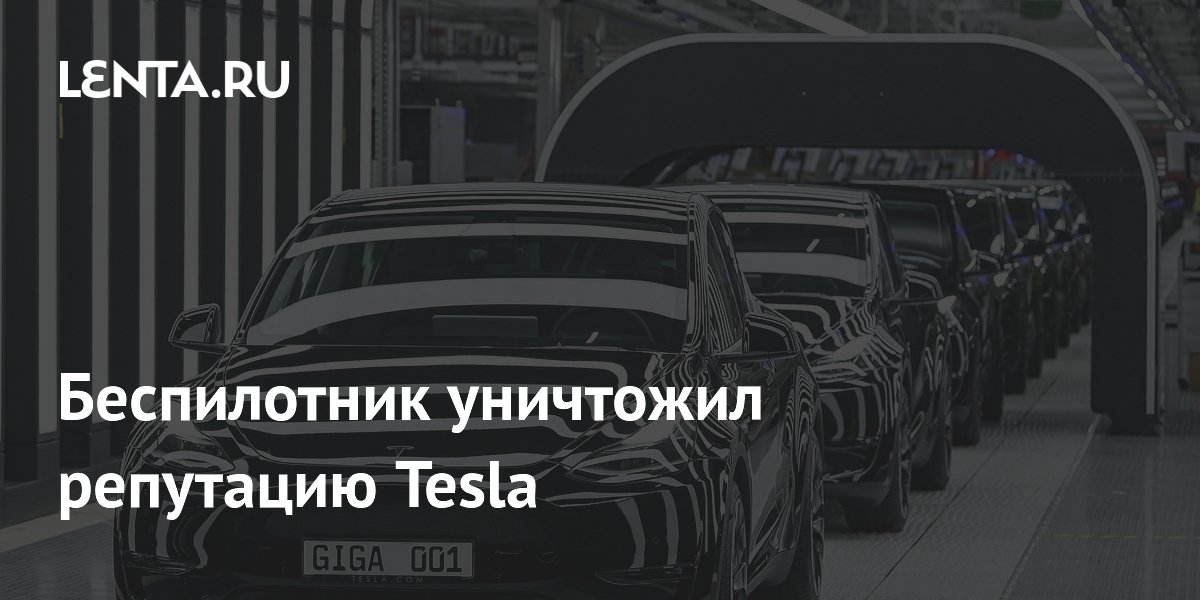 Preview Функция автопилота вредит репутации Tesla и отталкивает покупателей