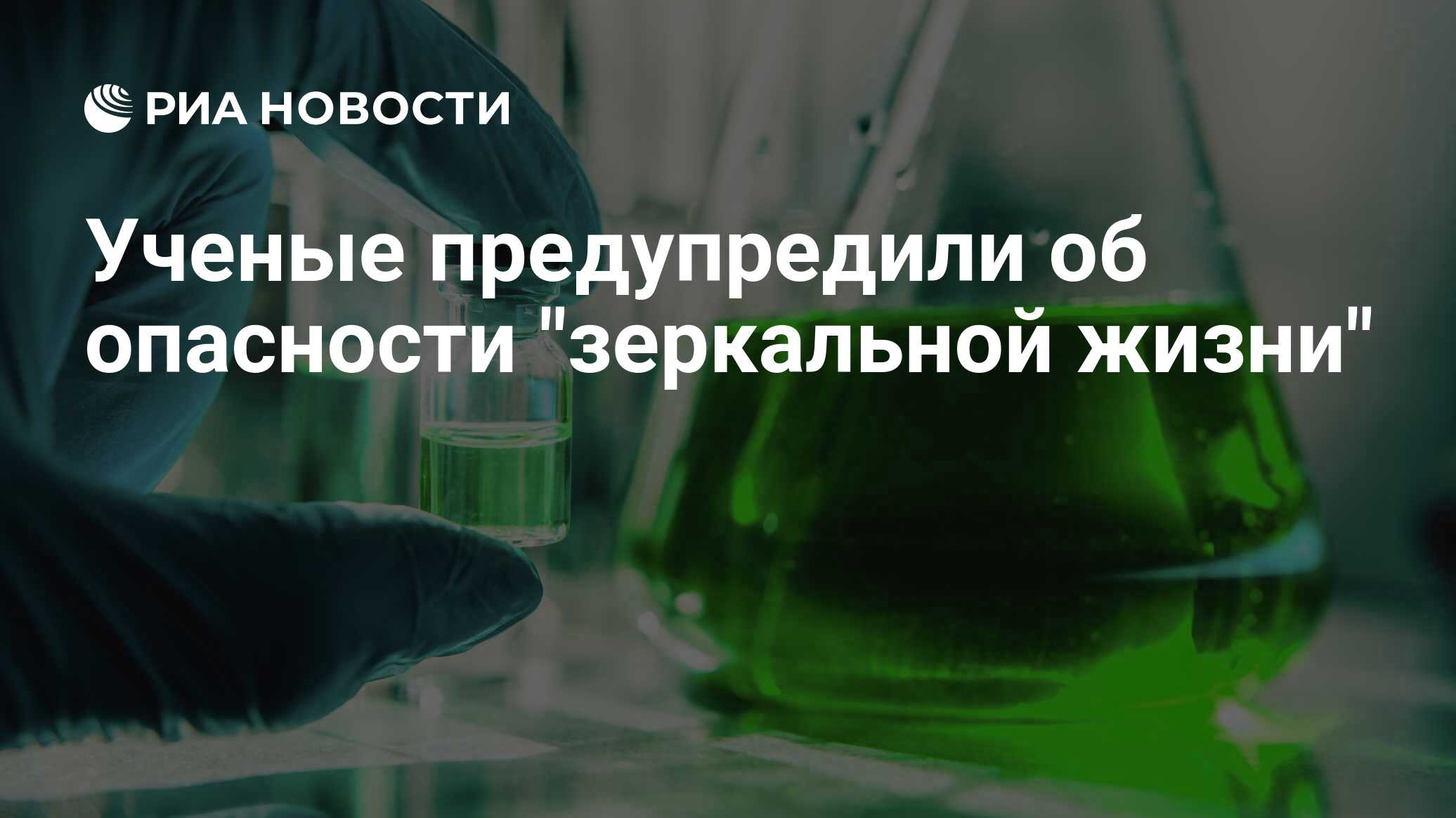 Preview Ученые предупреждают: «зеркальная жизнь» угрожает эволюции и экосистемам