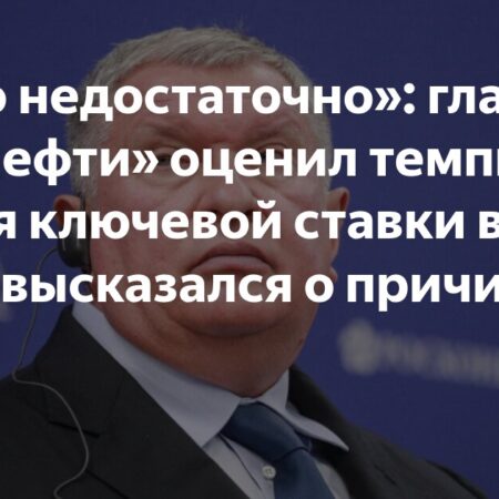 Глава «Роснефти» Игорь Сечин критикует скорость снижения ключевой ставки ЦБ РФ