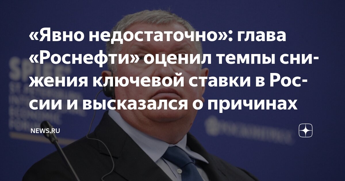 Preview Глава «Роснефти» Игорь Сечин критикует скорость снижения ключевой ставки ЦБ РФ