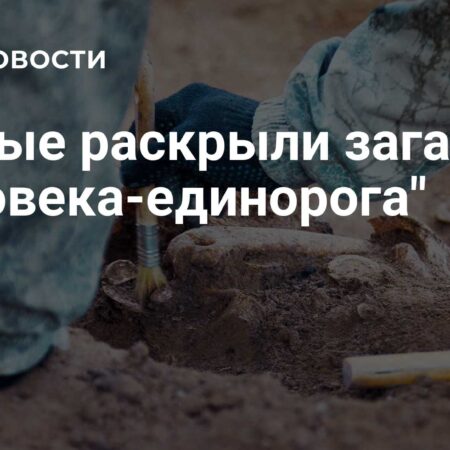 Ученые раскрыли загадку «человека-единорога»