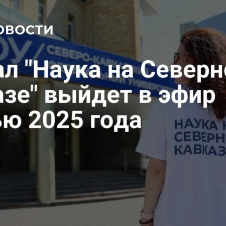 «Наука на Северном Кавказе»: Премьера сериала состоится осенью 2025 года