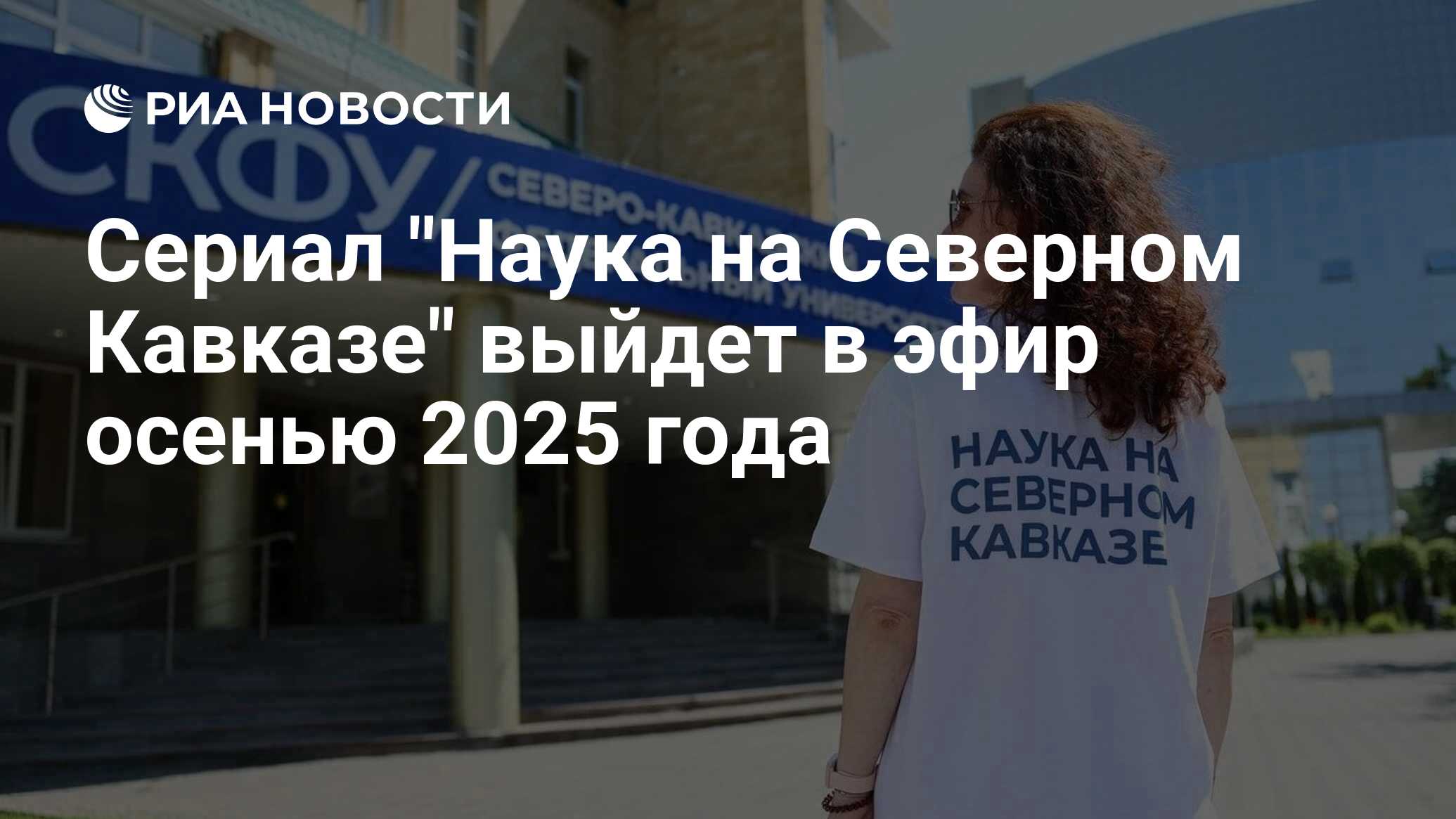 Preview «Наука на Северном Кавказе»: Премьера сериала состоится осенью 2025 года