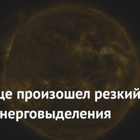 Резкий скачок энерговыделения зарегистрирован на Солнце