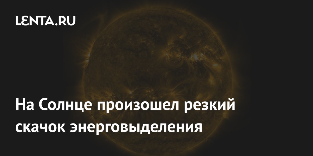 Preview Резкий скачок энерговыделения зарегистрирован на Солнце