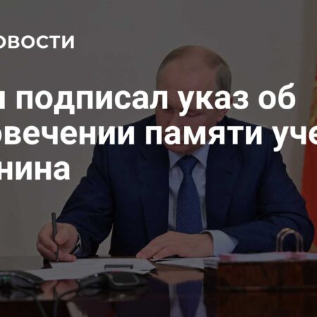 Путин подписал указ об увековечении памяти выдающегося ученого Игоря Горынина