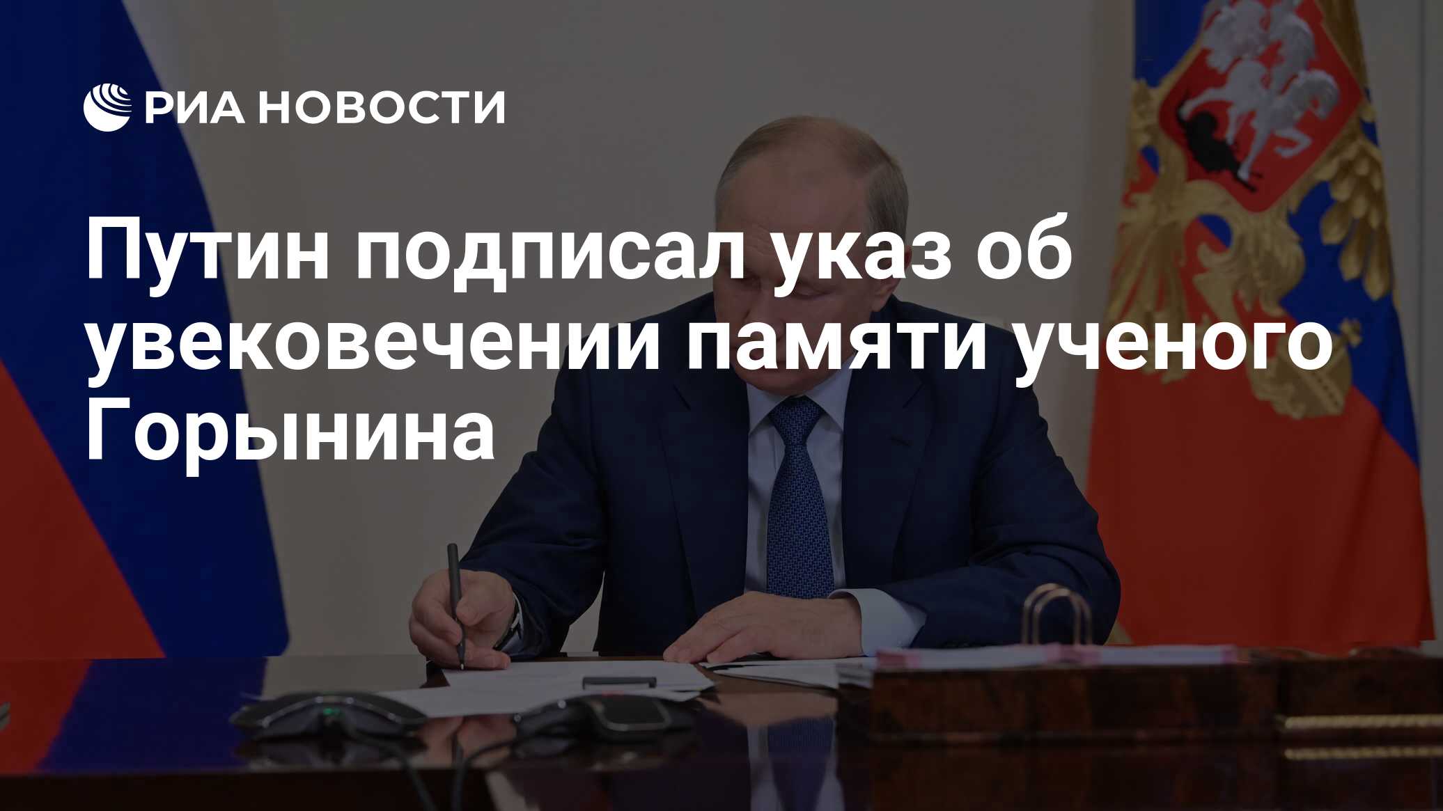 Preview Путин подписал указ об увековечении памяти выдающегося ученого Игоря Горынина