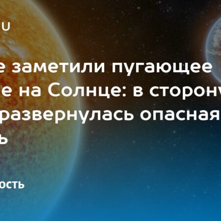 Солнечная активность: опасные зоны поворачиваются к Земле