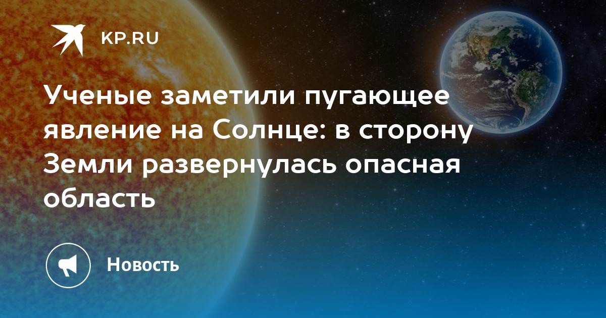 Preview Солнечная активность: опасные зоны поворачиваются к Земле
