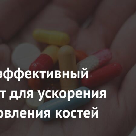 Открытие в медицине: Препарат от рассеянного склероза ускоряет восстановление костей