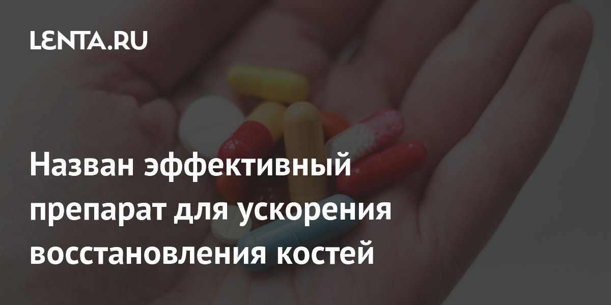 Preview Открытие в медицине: Препарат от рассеянного склероза ускоряет восстановление костей