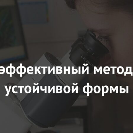 Новый горизонт в борьбе с резистентным раком: эффективная терапия меланомы