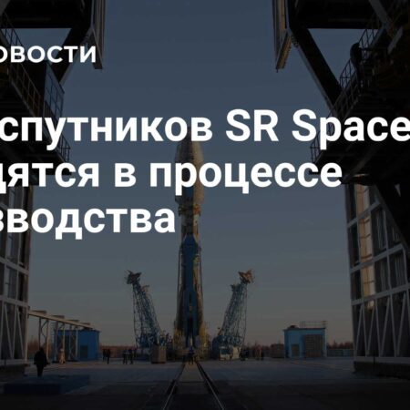 Российская компания SR Space активно создает пять новых спутников