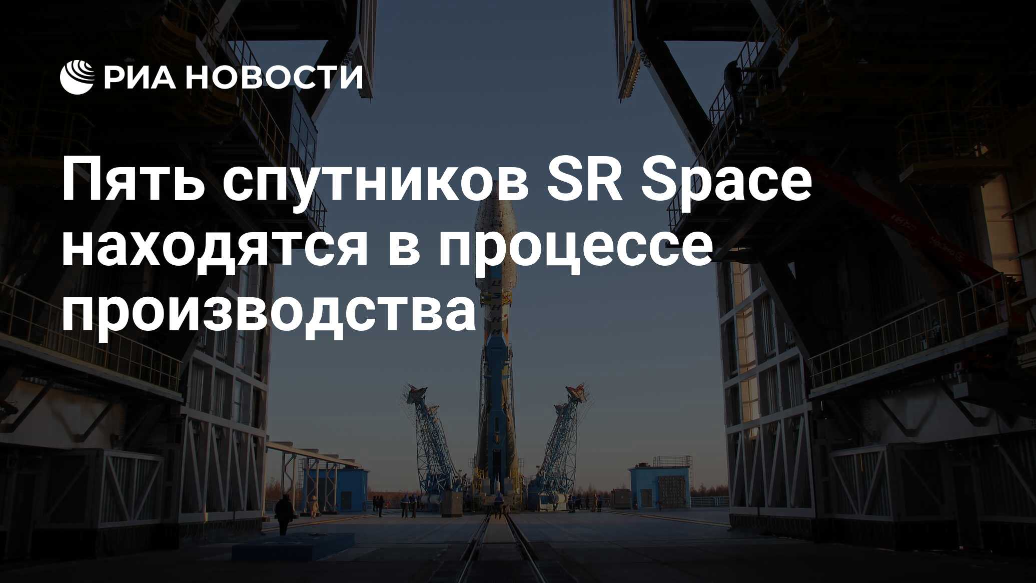 Preview Российская компания SR Space активно создает пять новых спутников