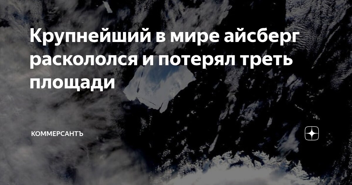 Preview Айсберг А23а: Потеря трети площади за антарктическое лето