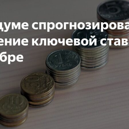 В Госдуме прогнозируют снижение ключевой ставки Центробанка в сентябре