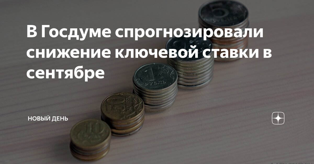 Preview В Госдуме прогнозируют снижение ключевой ставки Центробанка в сентябре