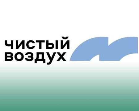 Расширение программы «Чистый воздух»: Новые горизонты экологической политики