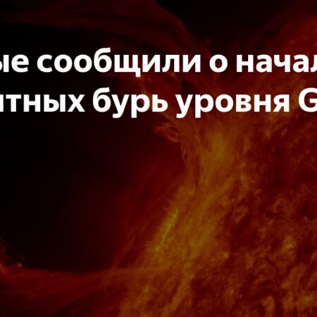 На Земле начались мощные магнитные бури уровня G3