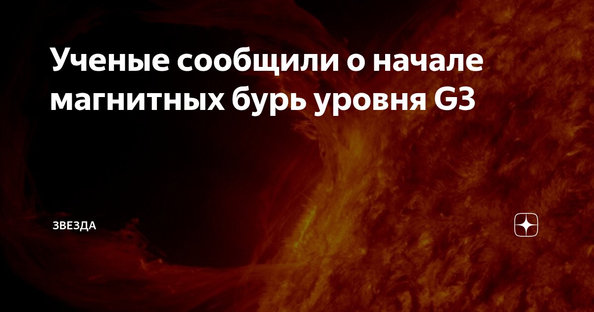Preview На Земле начались мощные магнитные бури уровня G3