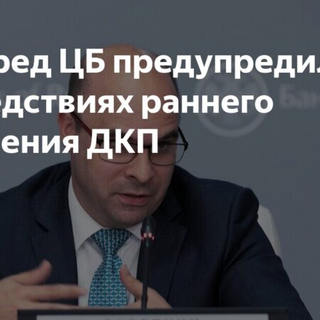 Алексей Заботкин из Центробанка предостерег от раннего снижения ключевой ставки
