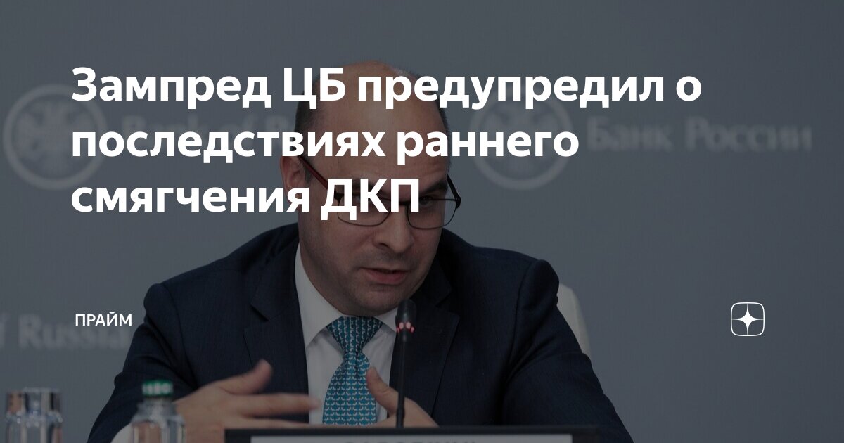 Preview Алексей Заботкин из Центробанка предостерег от раннего снижения ключевой ставки