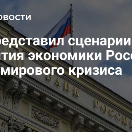 Центральный банк представил сценарии экономического развития России до 2028 года