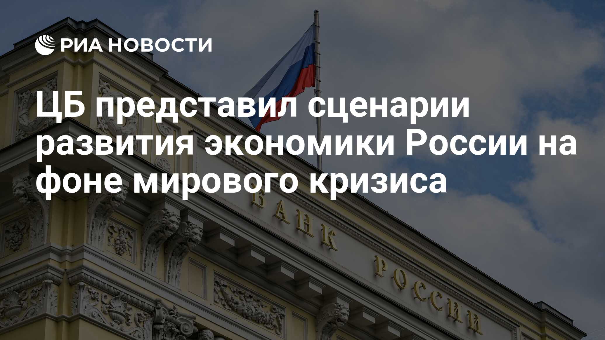 Preview Центральный банк представил сценарии экономического развития России до 2028 года
