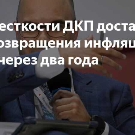 ЦБ РФ: Жесткая ДКП стабилизирует инфляцию к 2026 году