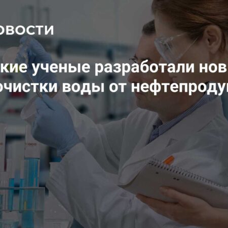 Российские ученые представили инновационный метод биоочистки воды от нефти