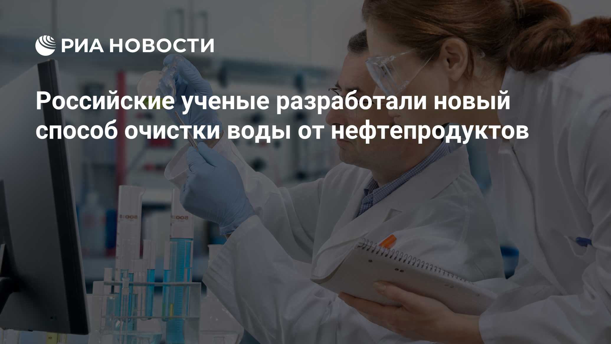 Preview Российские ученые представили инновационный метод биоочистки воды от нефти