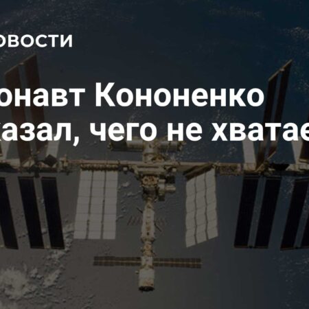Космонавт Кононенко: Почему на МКС до сих пор нет кофемашины?