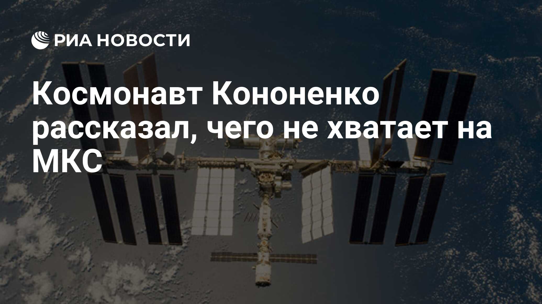 Preview Космонавт Кононенко: Почему на МКС до сих пор нет кофемашины?