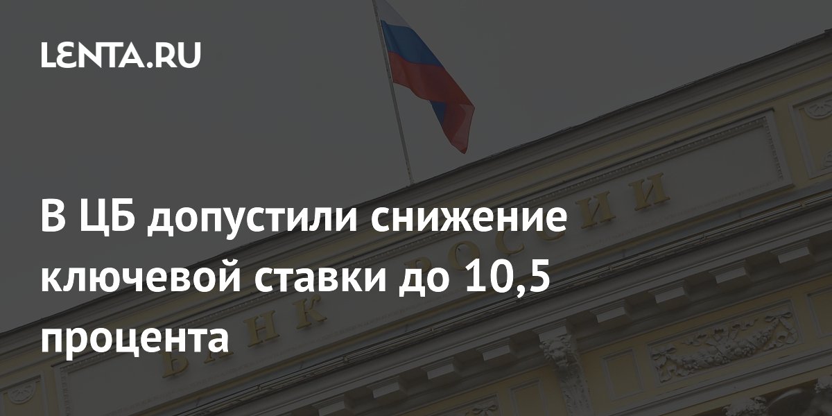 Preview ЦБ РФ пересмотрел макроэкономические прогнозы на 2025 год