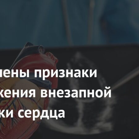 Ученые выявили предвестники внезапной остановки сердца