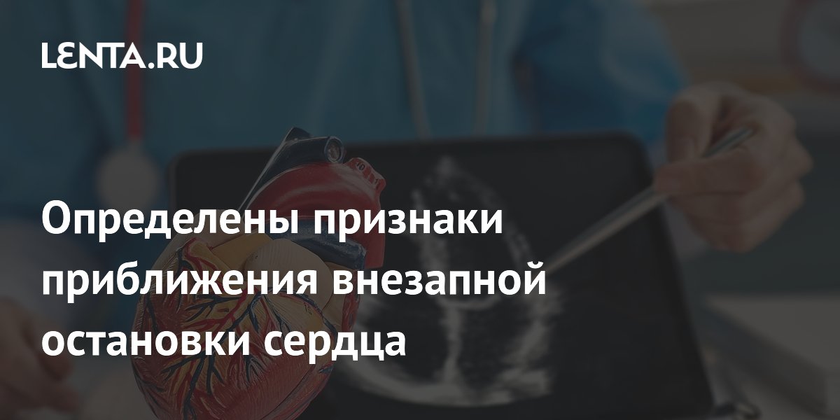Preview Ученые выявили предвестники внезапной остановки сердца
