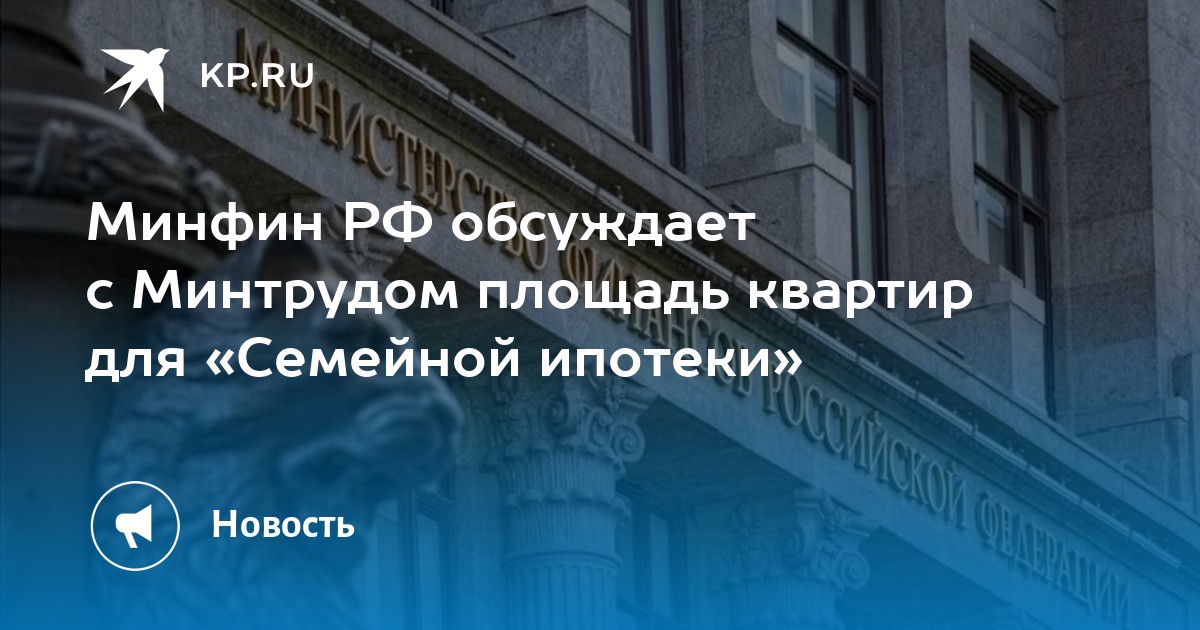 Preview Минфин и Минтруд рассматривают изменение условий семейной ипотеки