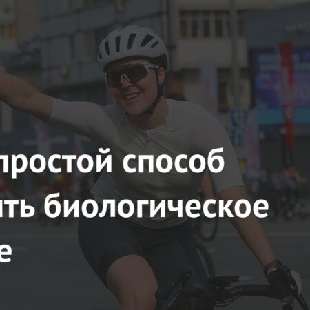 Простой и доступный способ замедлить биологическое старение