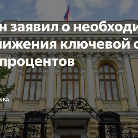 РСПП ожидает снижения ключевой ставки Банком России