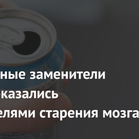 Искусственные подсластители могут ускорять старение мозга: результаты нового исследования